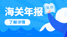 海關年報