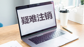 疑難注銷